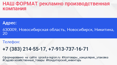 НАШ ФОРМАТ рекламно производственная компания - визитка