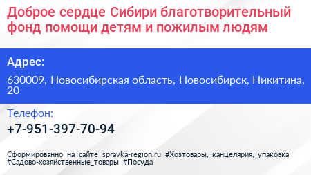 Доброе сердце Сибири благотворительный фонд помощи детям и пожилым людям - визитка