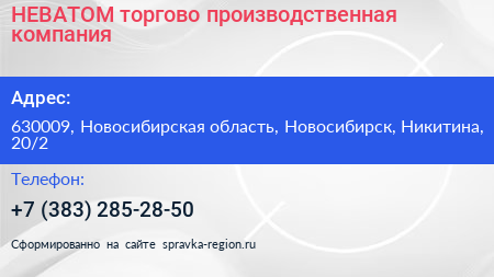 Нажмите, чтобы скачать визитку НЕВАТОМ торгово производственная компания - визитка