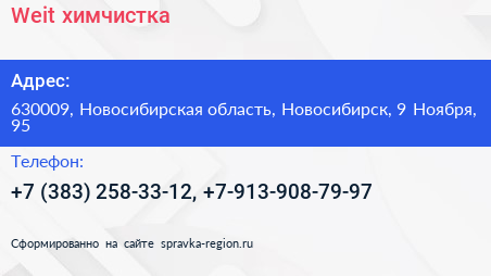 Weit химчистка - визитка