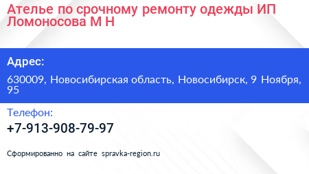 Ателье по срочному ремонту одежды ИП Ломоносова М Н  - визитка