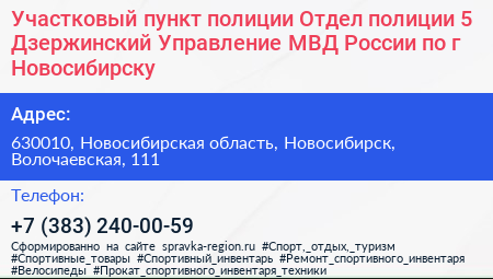 Участковый пункт полиции Отдел полиции 5 Дзержинский Управление МВД России по г Новосибирску - визитка