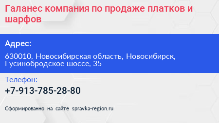 Галанес компания по продаже платков и шарфов - визитка