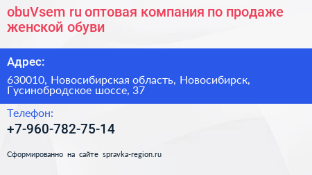 obuVsem ru оптовая компания по продаже женской обуви - визитка