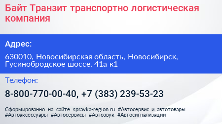 Байт Транзит транспортно логистическая компания - визитка