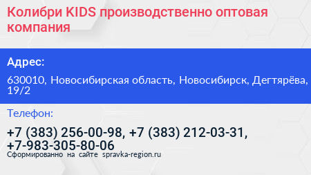 Колибри KIDS производственно оптовая компания - визитка