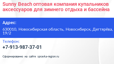 Sunny Beach оптовая компания купальников аксессуаров для зимнего отдыха и бассейна - визитка