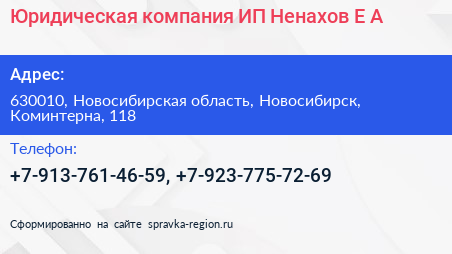 Юридическая компания ИП Ненахов Е А  - визитка