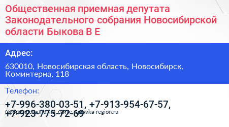 Общественная приемная депутата Законодательного собрания Новосибирской области Быкова В Е  - визитка