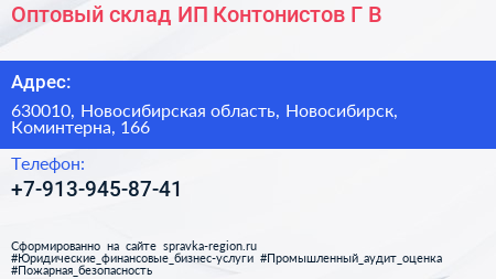 Оптовый склад ИП Контонистов Г В  - визитка