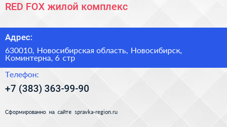 RED FOX жилой комплекс - визитка