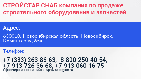 СТРОЙСТАВ СНАБ компания по продаже строительного оборудования и запчастей - визитка