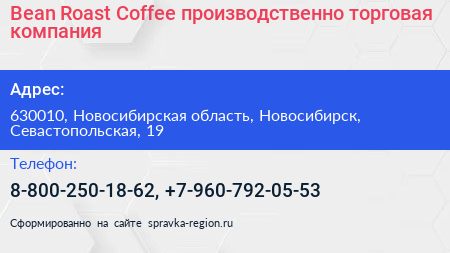 Bean Roast Coffee производственно торговая компания - визитка