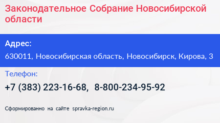 Законодательное Собрание Новосибирской области - визитка