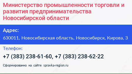 Министерство промышленности торговли и развития предпринимательства Новосибирской области - визитка