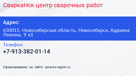 СваркаНск центр сварочных работ - визитка