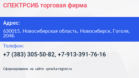 СПЕКТРСИБ торговая фирма - визитка