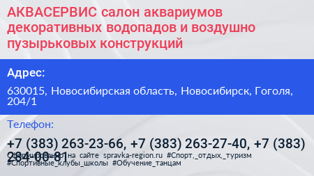 АКВАСЕРВИС салон аквариумов декоративных водопадов и воздушно пузырьковых конструкций - визитка