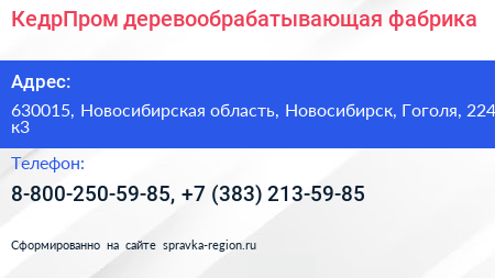 КедрПром деревообрабатывающая фабрика - визитка
