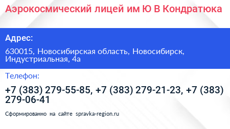 Аэрокосмический лицей им Ю В Кондратюка - визитка