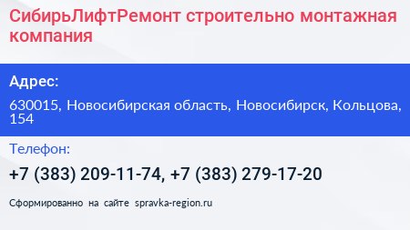 СибирьЛифтРемонт строительно монтажная компания - визитка
