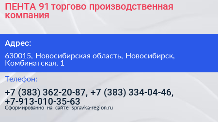 ПЕНТА 91 торгово производственная компания - визитка