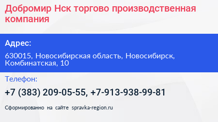 Добромир Нск торгово производственная компания - визитка
