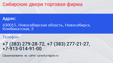 Сибирские двери торговая фирма - визитка