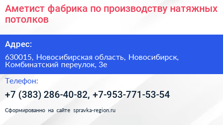 Аметист фабрика по производству натяжных потолков - визитка