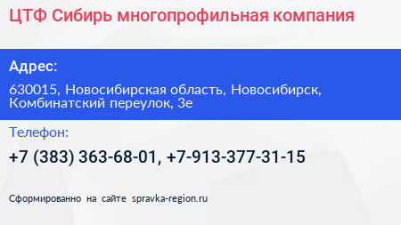 ЦТФ Сибирь многопрофильная компания - визитка