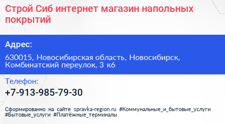 Строй Сиб интернет магазин напольных покрытий - визитка
