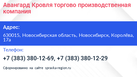 Авангард Кровля торгово производственная компания - визитка
