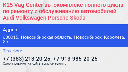K25 Vag Center автокомплекс полного цикла по ремонту и обслуживанию автомобилей Audi Volkswagen Porsche Skoda - визитка