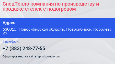 СпецТепло компания по производству и продаже стелек с подогревом - визитка