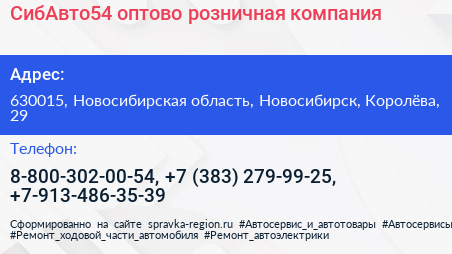 СибАвто54 оптово розничная компания - визитка