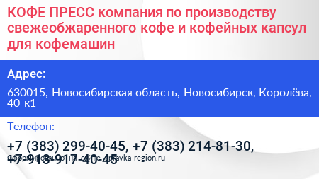 КОФЕ ПРЕСС компания по производству свежеобжаренного кофе и кофейных капсул для кофемашин - визитка