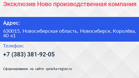 Эксклюзив Ново производственная компания - визитка