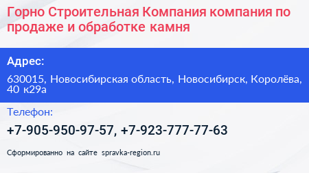 Горно Строительная Компания компания по продаже и обработке камня - визитка