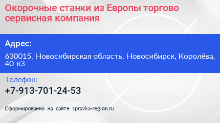Окорочные станки из Европы торгово сервисная компания - визитка