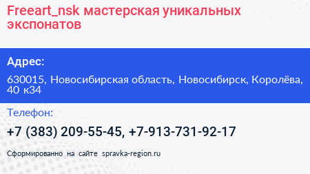 Freeart_nsk мастерская уникальных экспонатов - визитка