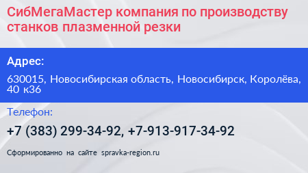 СибМегаМастер компания по производству станков плазменной резки - визитка