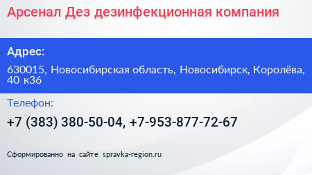 Арсенал Дез дезинфекционная компания - визитка