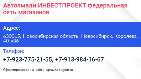 Автоэмали ИНВЕСТПРОЕКТ федеральная сеть магазинов - визитка