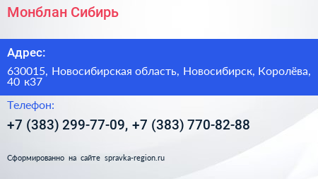 Монблан Сибирь - визитка