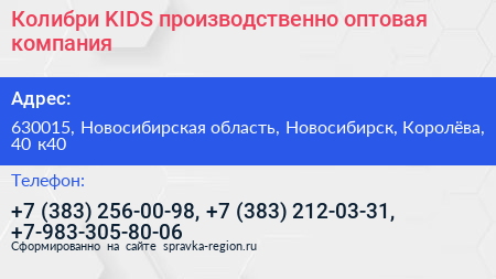 Колибри KIDS производственно оптовая компания - визитка