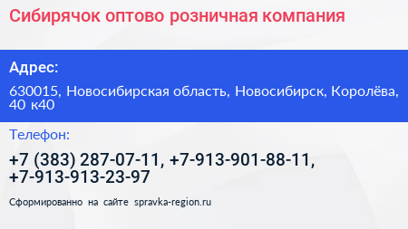 Сибирячок оптово розничная компания - визитка