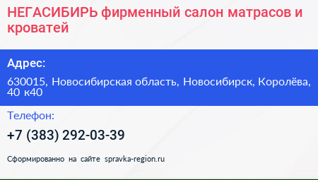 НЕГАСИБИРЬ фирменный салон матрасов и кроватей - визитка