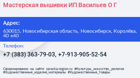 Мастерская вышивки ИП Васильев О Г  - визитка