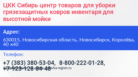 ЦКК Сибирь центр товаров для уборки грязезащитных ковров инвентаря для высотной мойки - визитка