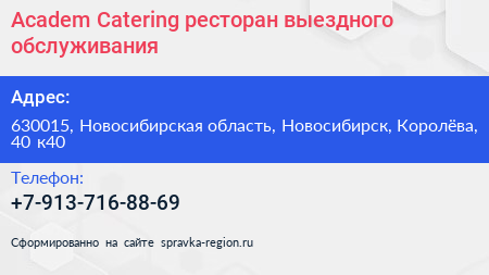 Academ Catering ресторан выездного обслуживания - визитка